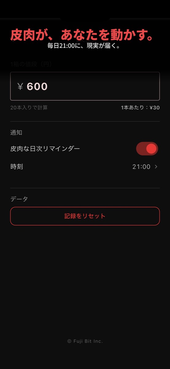設定画面：1箱の値段、日次リマインダー、記録のリセット / Settings: pack price, daily reminder, reset